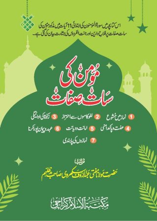 Momin ki sat sifat
